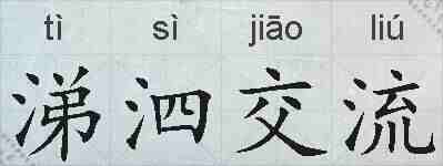 涕泗交流的拼音