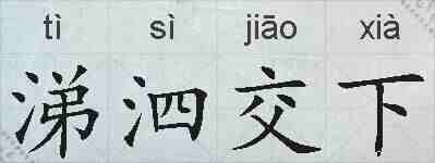 涕泗交下的拼音