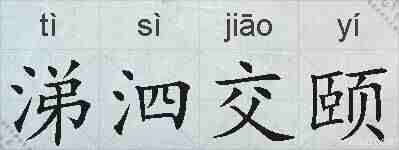 涕泗交颐的拼音