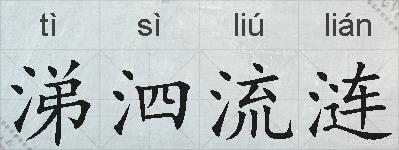 涕泗流涟的拼音