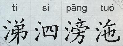 涕泗滂沲的拼音