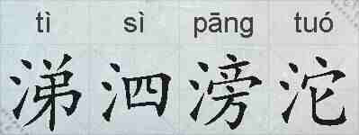 涕泗滂沱的拼音