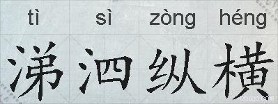 涕泗纵横的拼音
