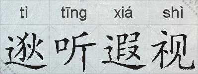 逖听遐视的拼音