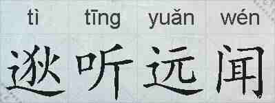 逖听远闻的拼音