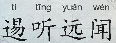 逷听远闻的拼音