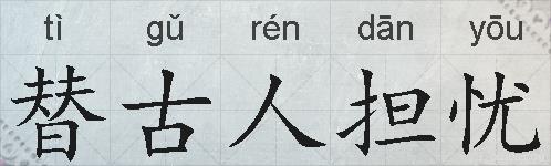 替古人担忧的拼音