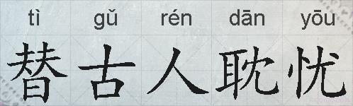 替古人耽忧的拼音