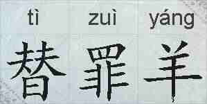 替罪羊的拼音