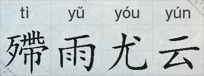 殢雨尤云的拼音