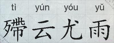 殢云尤雨的拼音