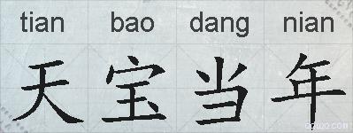 天宝当年的拼音