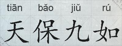 天保九如的拼音