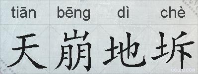 天崩地坼的拼音