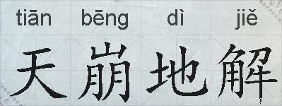 天崩地解的拼音