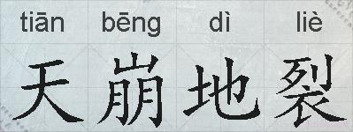 天崩地裂的拼音