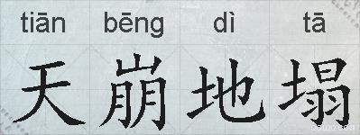 天崩地塌的拼音