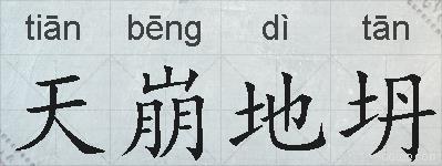 天崩地坍的拼音