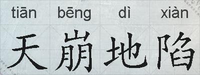 天崩地陷的拼音