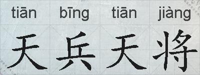 天兵天将的拼音