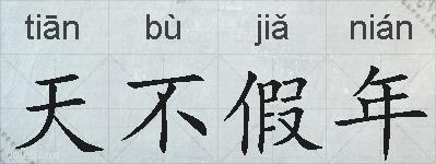 天不假年的拼音