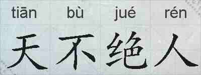 天不绝人的拼音