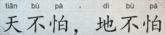 天不怕，地不怕的拼音