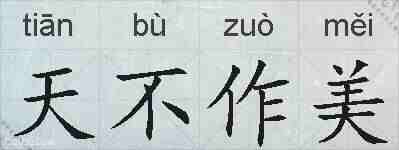 天不作美的拼音