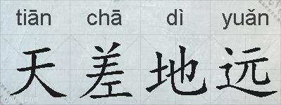 天差地远的拼音