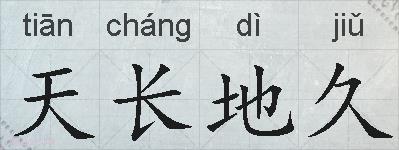 天长地久的拼音