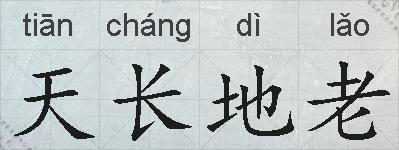 天长地老的拼音
