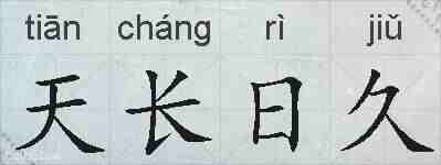 天长日久的拼音