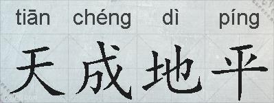 天成地平的拼音