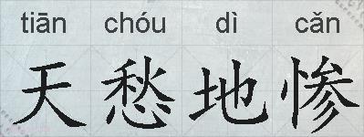 天愁地惨的拼音