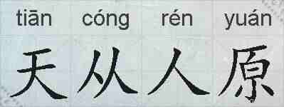 天从人原的拼音
