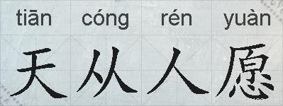 天从人愿的拼音