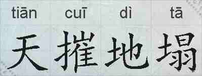 天摧地塌的拼音
