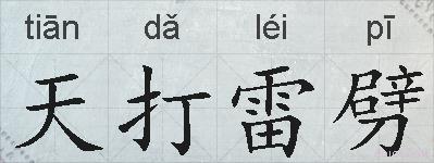 天打雷劈的拼音