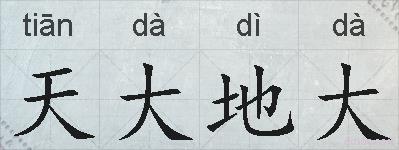 天大地大的拼音