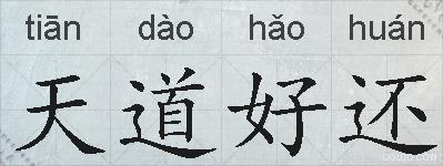 天道好还的拼音