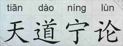 天道宁论的拼音