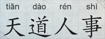 天道人事的拼音