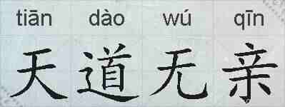 天道无亲的拼音