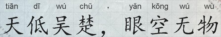 天低吴楚，眼空无物的拼音
