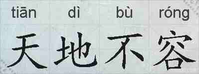 天地不容的拼音