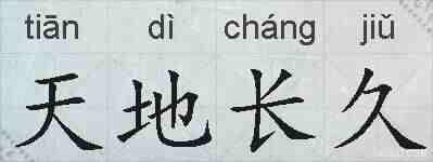 天地长久的拼音