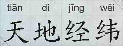 天地经纬的拼音
