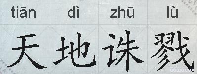 天地诛戮的拼音