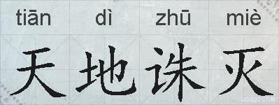 天地诛灭的拼音