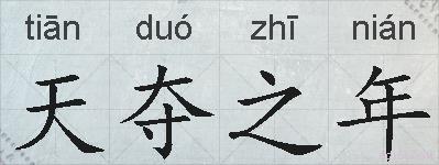 天夺之年的拼音